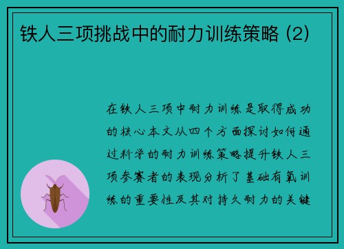 铁人三项挑战中的耐力训练策略 (2)