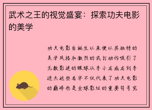 武术之王的视觉盛宴：探索功夫电影的美学