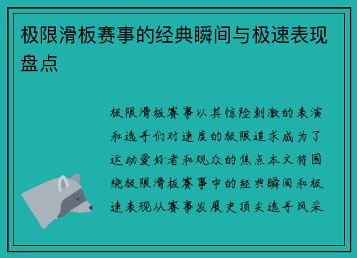 极限滑板赛事的经典瞬间与极速表现盘点