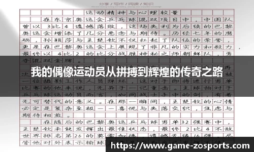 我的偶像运动员从拼搏到辉煌的传奇之路