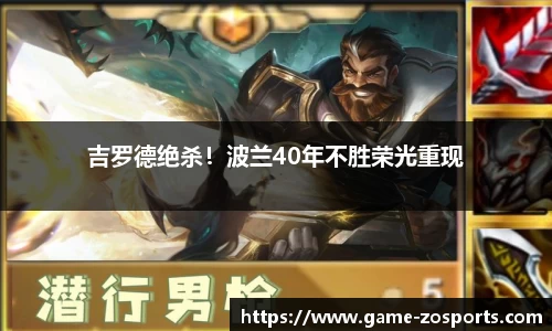 吉罗德绝杀！波兰40年不胜荣光重现
