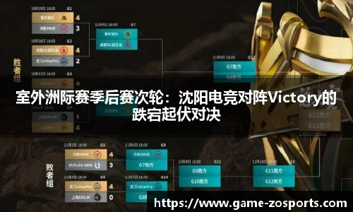 室外洲际赛季后赛次轮：沈阳电竞对阵Victory的跌宕起伏对决