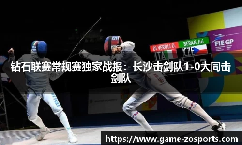 钻石联赛常规赛独家战报：长沙击剑队1-0大同击剑队