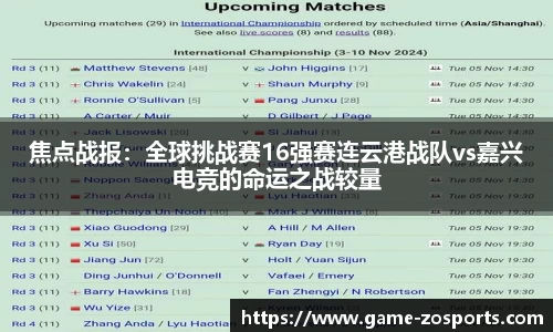 焦点战报：全球挑战赛16强赛连云港战队vs嘉兴电竞的命运之战较量