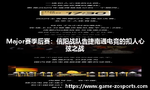 Major赛季后赛：信阳战队告捷南通电竞的扣人心弦之战