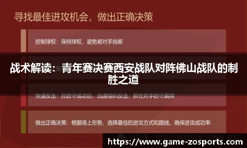 战术解读：青年赛决赛西安战队对阵佛山战队的制胜之道