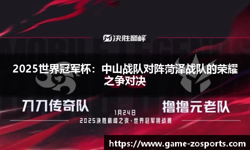 2025世界冠军杯：中山战队对阵菏泽战队的荣耀之争对决